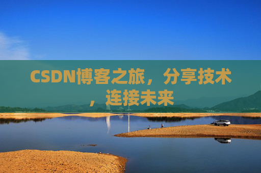 CSDN博客之旅，分享技术，连接未来