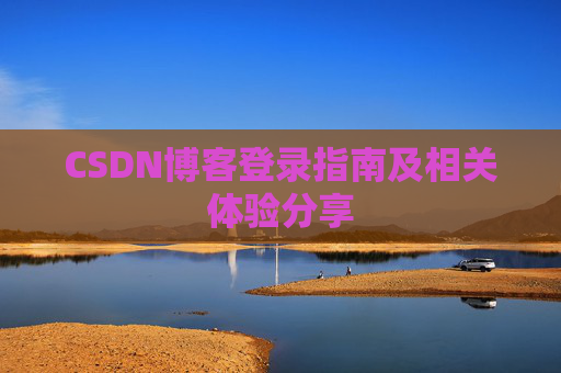 CSDN博客登录指南及相关体验分享